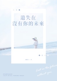 《遗失在没有你的未来》