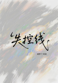 失控线