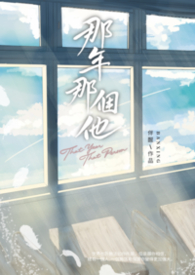 那年那個他