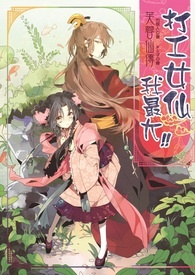芙蓉仙传 【试阅】