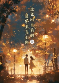 比上班更难的是不要喜欢你