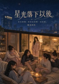 星光落下以後