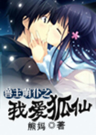 兽主萌仆之我爱狐仙