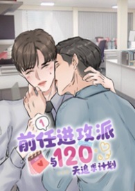 前任进攻派与120天追求计划