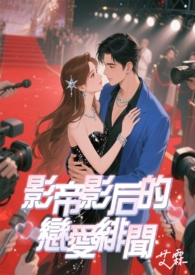 影帝影后的恋爱绯闻