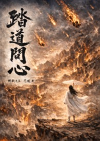 踏道問心