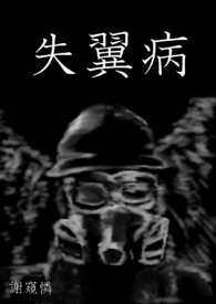 失翼病