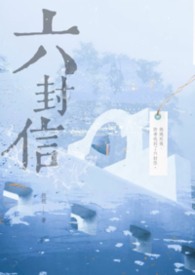六封信