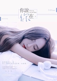 你说你在