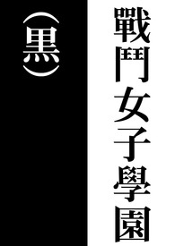 战斗女子学园(黑)