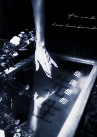 《他与他的先生》
