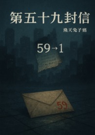 第五十九封信