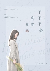 下不下雨，我都想妳