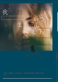 我的人生容不下意外