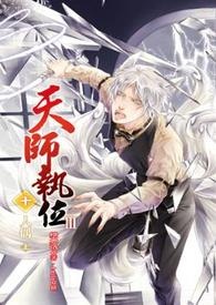 天师执位Ⅲ-10 人偶