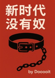 新时代没有奴（gb/brat sub）