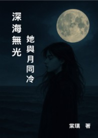 《深海无光，她与月同冷》
