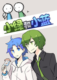 小绿和小蓝同人文  愿望