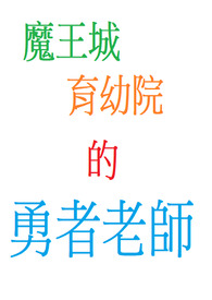 魔王城育幼院的勇者老师 01