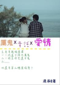 厉鬼x童话x爱情