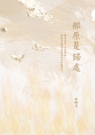 那原是归处