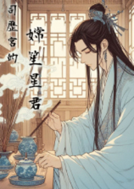 司历宫的嫦笙星君
