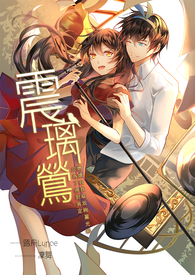 震璃莺-化呐喊为旋律《已完结》