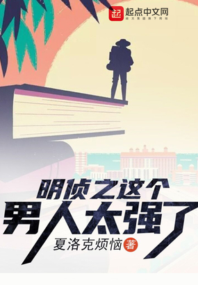 明侦之这个男人太强了