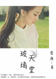 玻璃天堂（完）