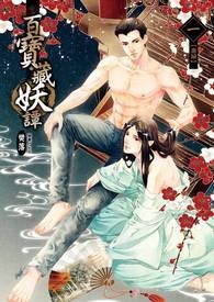 百宝藏妖谭之画扇 试阅版