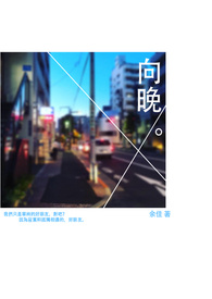 向晚