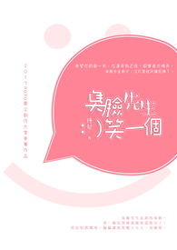 臭脸先生笑一个☺
