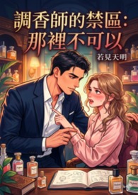 【你坏坏】调香师的禁区：那里不可以