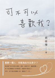 可不可以喜欢我？