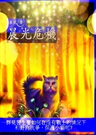 晨光危机