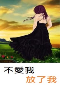 不爱我，放了我