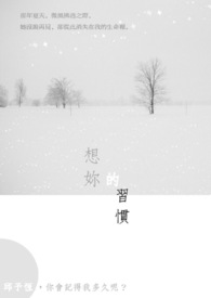 想妳的习惯