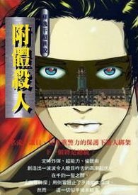 怪奇侦探团之一  骇客神偷