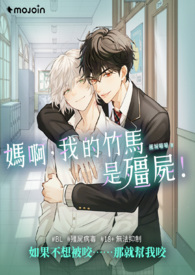 妈阿，我的竹马是僵尸！