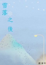 雪落之後