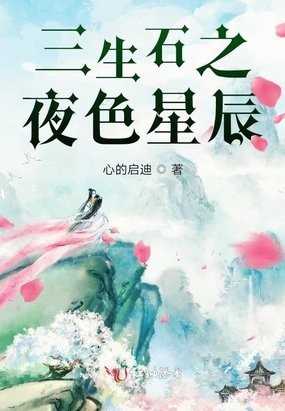 三生石之夜色星辰