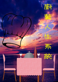厨艺人生系统