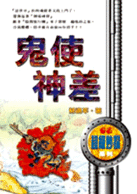 怪奇侦探团之八  鬼使神差