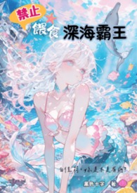 禁止餵食深海霸王