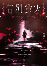 《告别萤火》