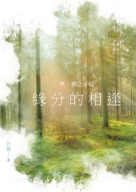异：神之子02 缘分的相逢