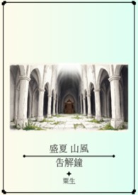 盛夏、山風、告解鐘