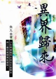 异界归来 卷一