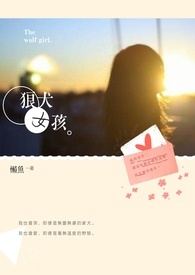  狼犬女孩 The wolf girl