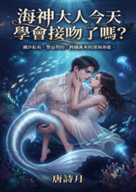 海神大人今天學會接吻了嗎？